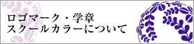 ロゴマーク・学章・スクールカラー