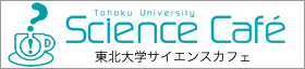 サイエンスカフェ
