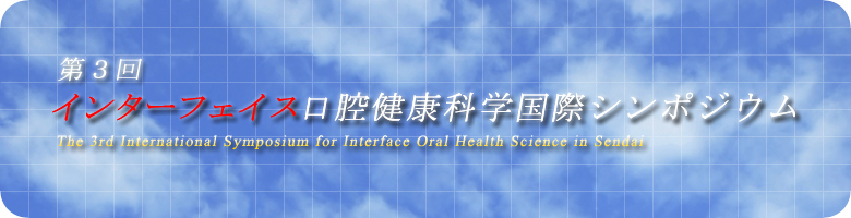 3C^[tFCXoNȊwۃV|WE^The 3rd International Symposium for Interface Oral Health Science in Sendai