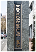 Tohoku University Undergraduate and Graduate Schools of Dentistry