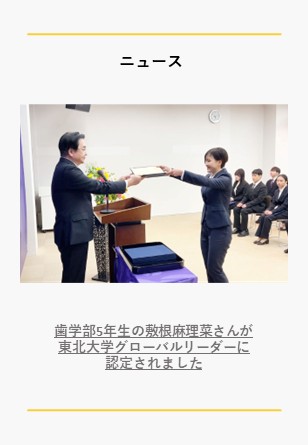 東北大学大学院歯学研究科・歯学部