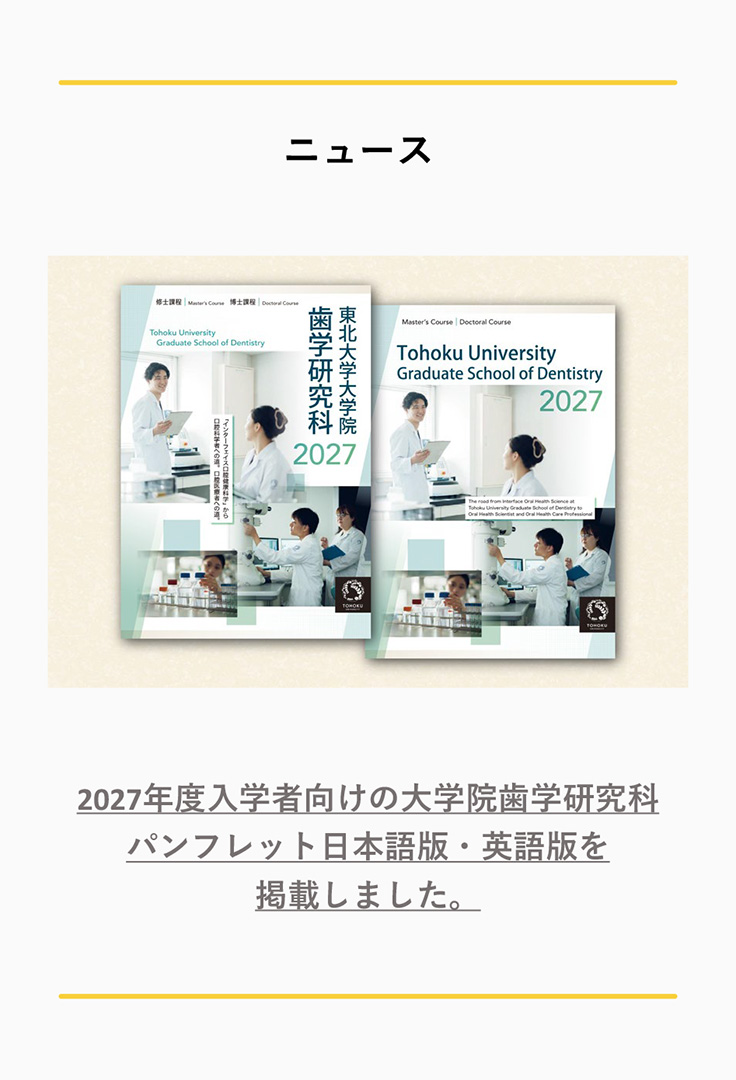 東北大学大学院歯学研究科・歯学部