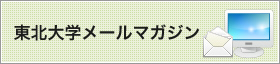 東北大学メールマガジン