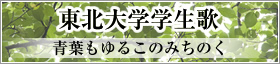 学生歌「青葉もゆるこのみちのく」