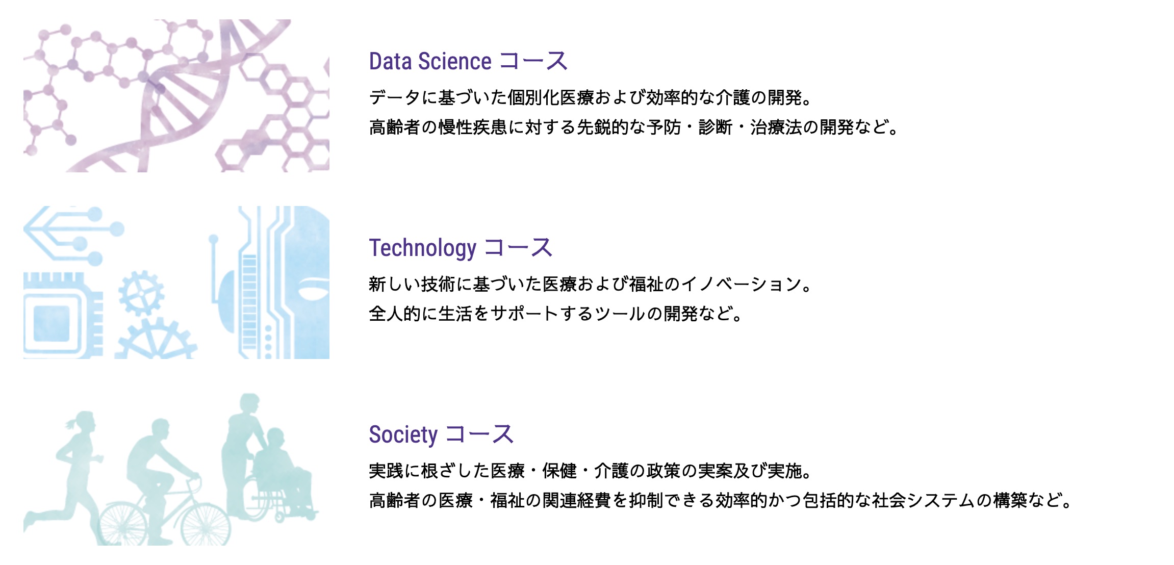 図1 未来型医療を目指す3コース