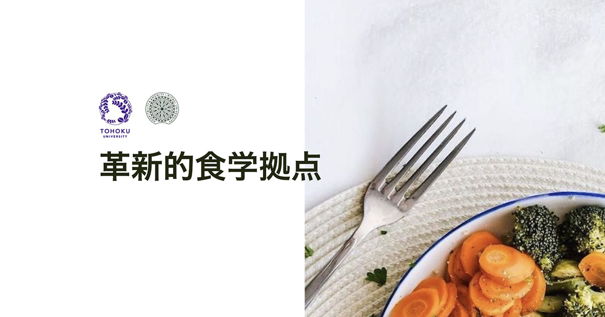 ご挨拶 | 革新的食学拠点